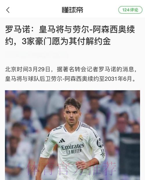 阿森西奥将与皇马续约 双方谈论合同年限和薪资条件