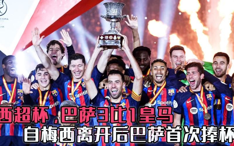 西超杯-莱万加维均传射佩德里建功!巴萨3-1皇马夺冠